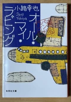 「オール・マイ・ラビング 東京バンドワゴン」小路幸也 集英社文庫のサムネイル