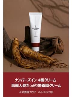 ナンバーズイン4番 高麗人参たっぷり栄養膜クリームのサムネイル