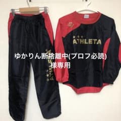 アスレタピステ上下140cmのサムネイル