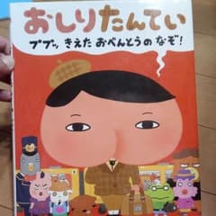 おしりたんてい ププッきえたおべんとうのなぞ!のサムネイル