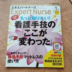 Thumbnail of エキスパートナース 2014年1月号 看護手技のここが変わった
