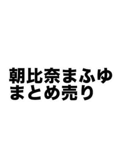 朝比奈まふゆ まとめ売りのサムネイル