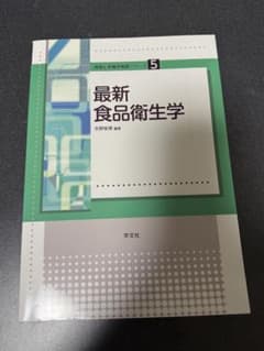最新食品衛生学のサムネイル