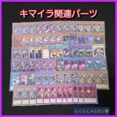 遊戯王】キマイラ関連パーツセット - メルカリ