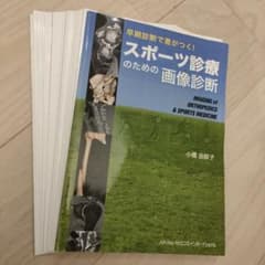 スポーツ診療のための画像診断　早期診断で差がつく！のサムネイル
