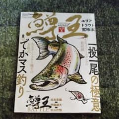 鱒王 ルアーマガジンマス王 エリアトラウト究極本のサムネイル