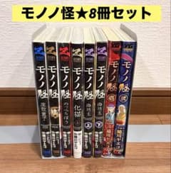 モノノ怪 壱 弐 海坊主 上下 座敷童子 鵺 のっぺらぼう 化け猫 8冊
