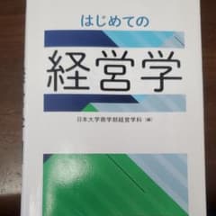 はじめての経営学のサムネイル