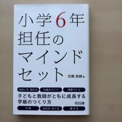 小学6年担任のマインドセットのサムネイル