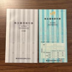 【タイムセール　3月16日まで】JR東海 株主優待券 2025年6月30日までのサムネイル