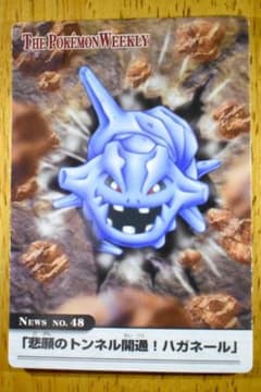 ポケモンウィークリー　ハガネール ポケモンウィークリーカード 48 悲願のトンネル開通！ハガネール