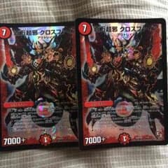デュエマ クロスファイアのサムネイル