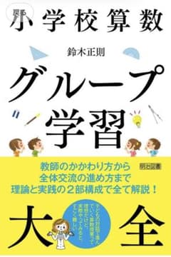 小学校算数 グループ学習大全のサムネイル