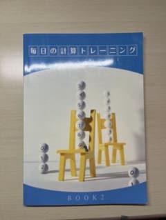 毎日の計算トレーニング BOOK 2 学習参考書のサムネイル