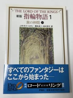 新版 指輪物語 1 旅の仲間 上1 J.R.R.トールキンのサムネイル
