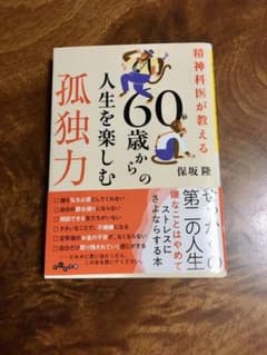 精神科医が教える60歳からの人生を楽しむ孤独力のサムネイル