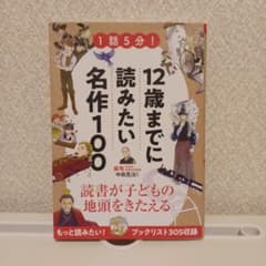 1話5分!12歳までに読みたい名作100のサムネイル