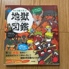 キャラ絵で学ぶ!地獄図鑑のサムネイル