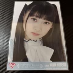 齋藤樹愛羅　生写真　封入のサムネイル