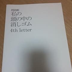 私の頭の中の消しゴム 朗読劇 4thLetter パンフレットのサムネイル