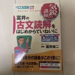 富井の古文読解をはじめからていねいにのサムネイル