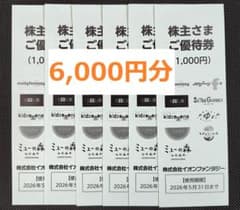 6000円分 イオンファンタジー 株主優待券 2026.5.31のサムネイル