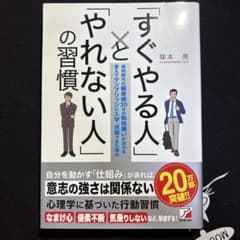 すぐやる人 と やれない人 の習慣 塚本亮のサムネイル
