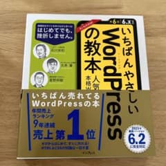 いちばんやさしいWordPressの教本 第6版 6.x対応 人気講師が教える…のサムネイル