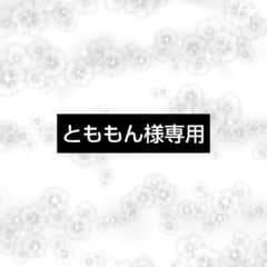 とももん様専用のサムネイル