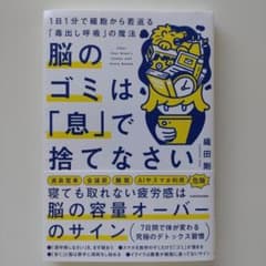 脳のゴミは「息」で捨てなさい 1日1分で細胞から若返る「毒出し呼吸」の魔法のサムネイル
