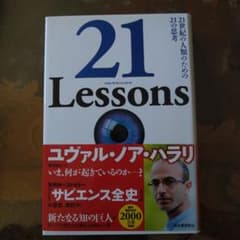 21 Lessons 21世紀の人類のための21の思考のサムネイル