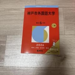 神戸市外国語大学 【値下げ交渉 可能】のサムネイル