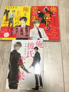 俺と上司の恋の話 全巻 お値下げ！のサムネイル