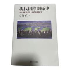 現代国際関係史　有賀 貞のサムネイル