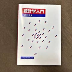 統計学入門 稲葉三男 著 共立出版のサムネイル