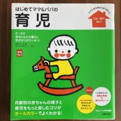 はじめてママ&パパの育児 : 0～3才の赤ちゃんとの暮らしこの一冊で安心!のサムネイル