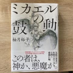 ミカエルの鼓動のサムネイル