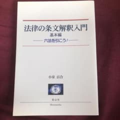 法律の条文解釈入門 基本編 六法を引こう!のサムネイル