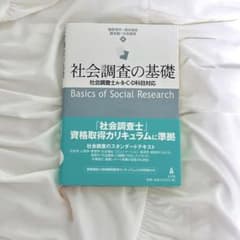 社会調査の基礎 社会調査士A・B・C・D科目対応 - 4