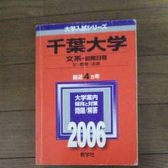 千葉大学 文系 前期日程のサムネイル