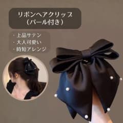 【未使用】パール サテン リボン ヘアクリップ 黒 華やか 上品 大人 可愛いのサムネイル