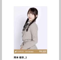 乃木坂46 岡本姫奈 乃木コレ 生写真 SR 40th制服 m25980374053_1.jpg?1776230860
