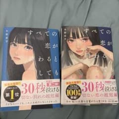 すべての恋が終わるとしても 2冊セット 冬野夜空のサムネイル