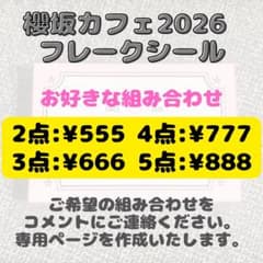 櫻坂 カフェ フレークシール 2026 ご希望の組み合わせ ※コメント専用