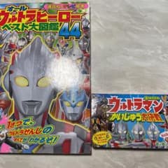 音でるえほんウルトラマンかいじゅう大決戦　ベスト大図鑑セット！のサムネイル