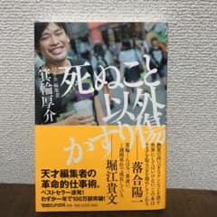 死ぬこと以外かすり傷のサムネイル