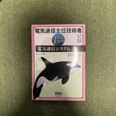 電気通信主任技術者試験 これなら受かる 電気通信システムのサムネイル