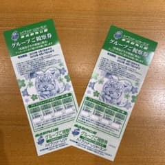 東武動物公園　入園券　2枚のサムネイル