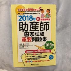 新出題基準別助産師国家試験重要問題集 2018年のサムネイル