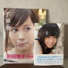 未開封】前田敦子 前田敦子写真集 3冊連続写真集 第2弾 AKB48 | Shop